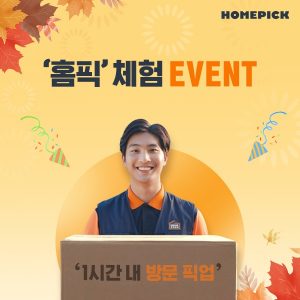 홈픽 서비스 이용 후기 이벤트