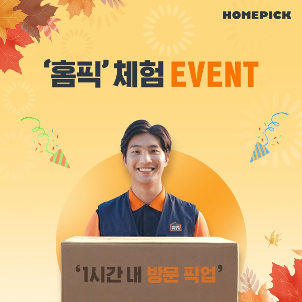 홈픽 서비스 이용 후기 이벤트