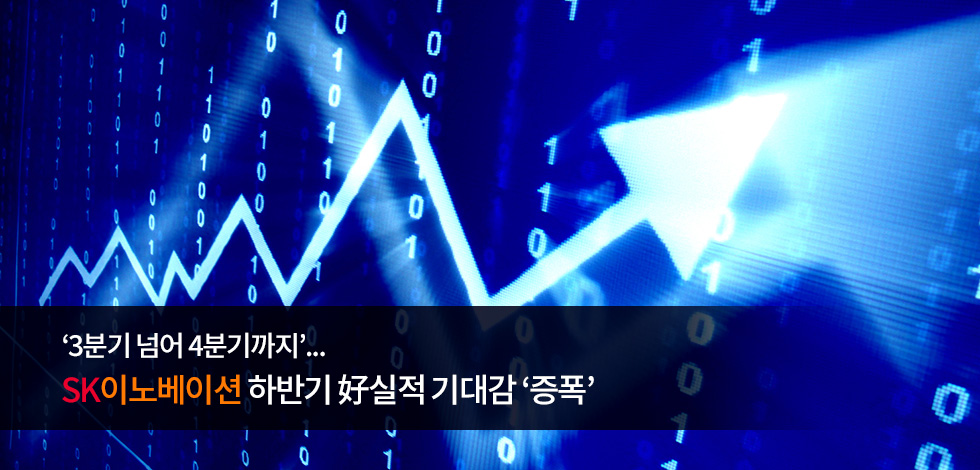 ‘3분기 넘어 4분기까지’…SK이노베이션 하반기 好실적 기대감 ‘증폭’