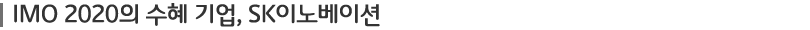 IMO 2020의 수혜 기업, SK이노베이션