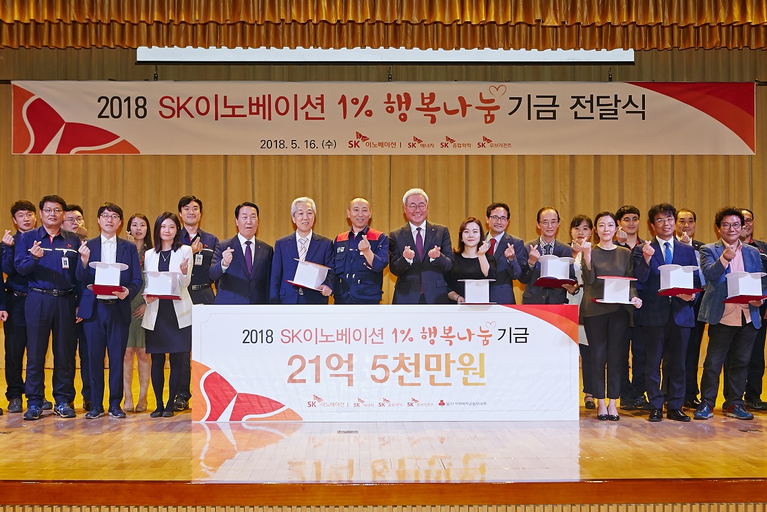 2018 SK이노베이션 1% 행복나눔 기금 전달식