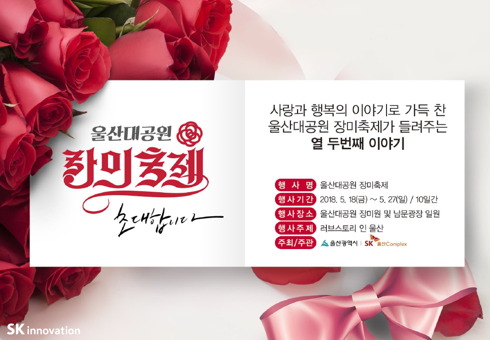 울산대공원 장미축제로 초대합니다