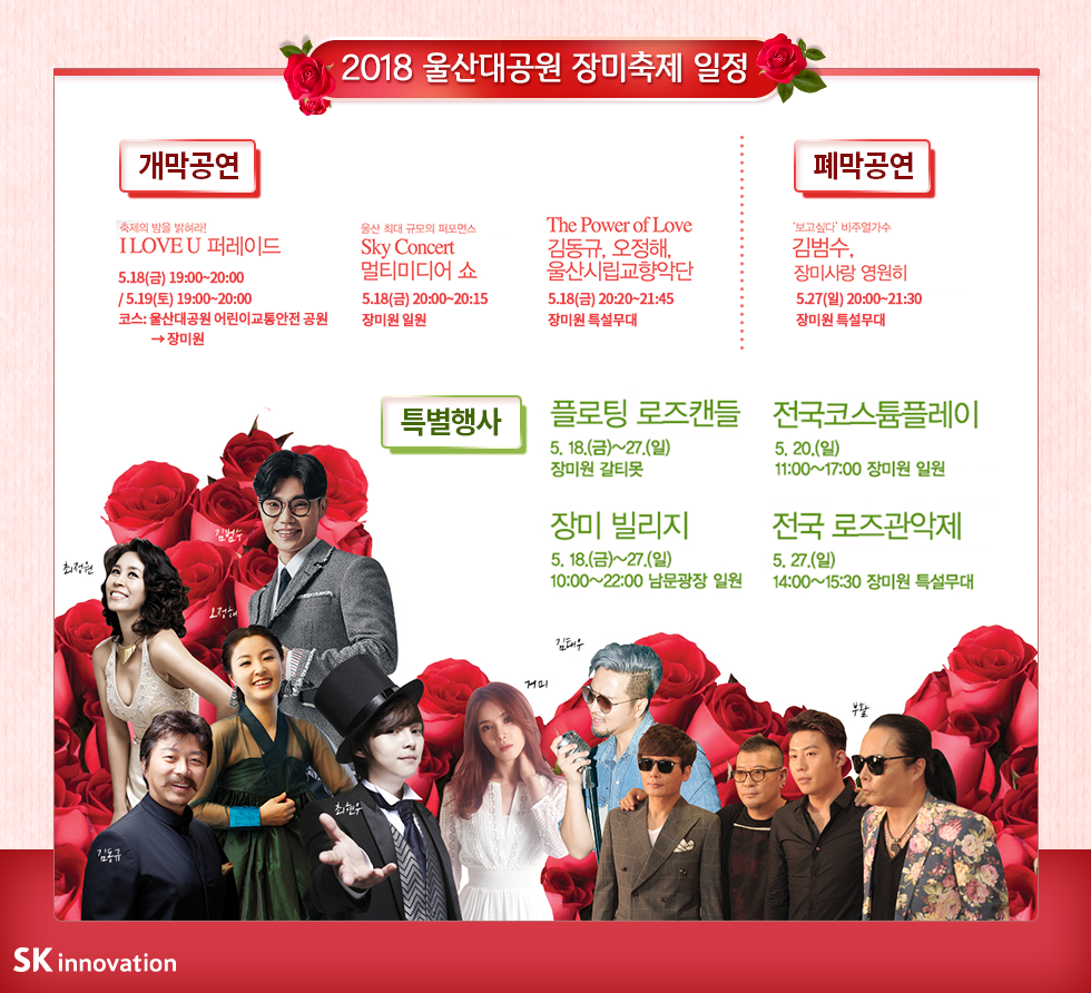 2018 울산대공원 장미축제 일정
