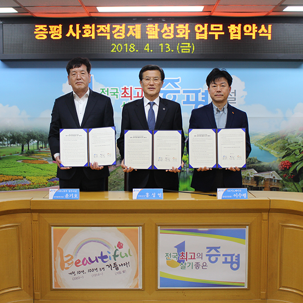 SK이노베이션, 사회적경제 활성화 위해 증평군청, 고용노동부 청주고용노동지청과 업무협약 체결