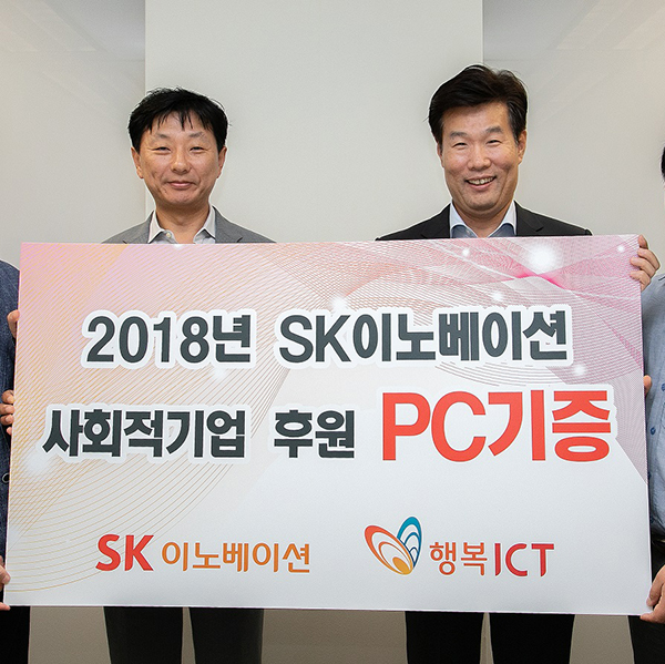 SK이노베이션, 사회적기업 행복ICT에 OA장비 기증