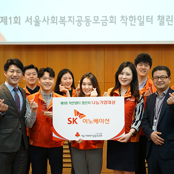 SK이노베이션, 제1회 서울사회복지공동모금회 착한일터 챌린지 '나눔기업대상' 수상
