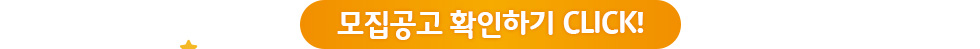 모집공고확인하기 클릭
