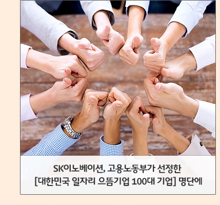 SK이노베이션, 고용노동부가 선정한 '대한민국 일자리 으뜸기업 100대 기업' 명단에