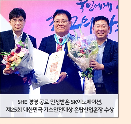 SHE 경영 공로 인정받은 SK이노베이션, 제25회 대한민국 가스안전대상 은탑산업훈장 수상