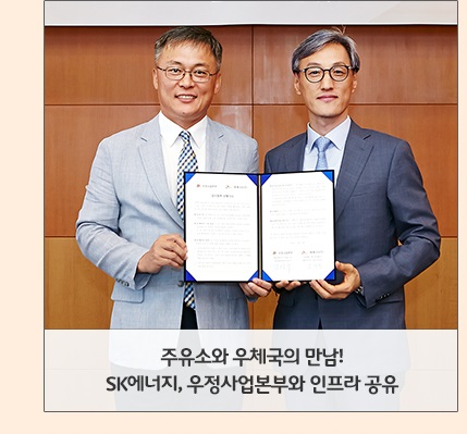 주유소와 우체국의 만남! SK에너지, 우정사업본부와 인프라 공유