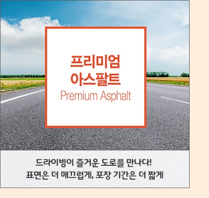 드라이빙이 즐거운 도로를 만나다! 표면은 더 매끄럽게, 포장 기간은 더 짧게