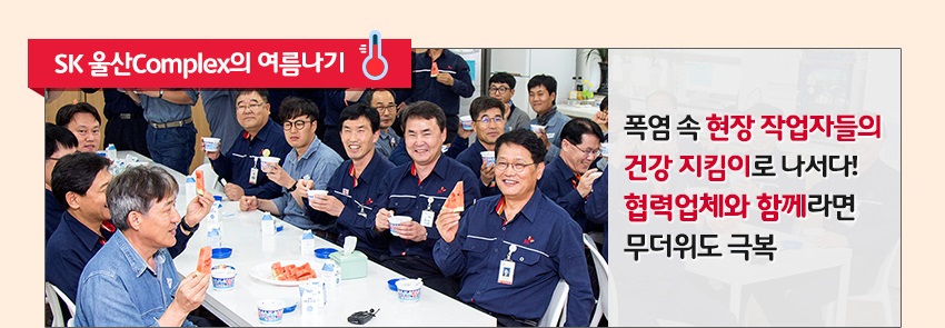 혹서기 폭염 속 현장 작업자들의 건강 지킴이로 나서다! 협력업체와 함께라면 무더위도 극복