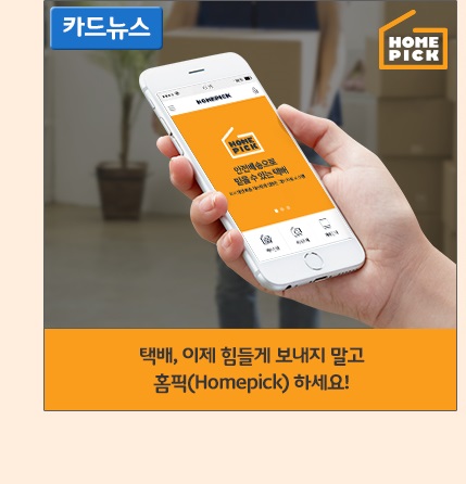 택배, 이제 힘들게 보내지 말고 홈픽(Homepick) 하세요!