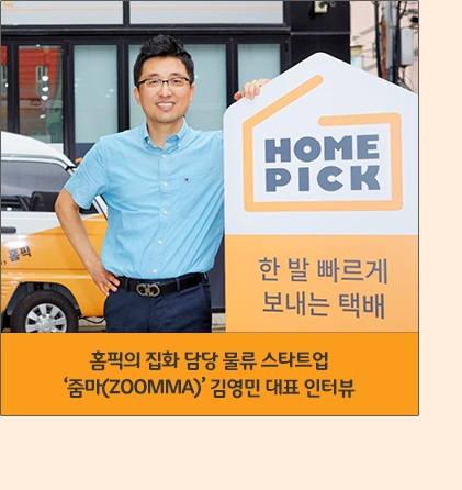 홈픽의 집화 담당 물류 스타트업 '줌마(ZOOMMA)' 김영민 대표 인터뷰