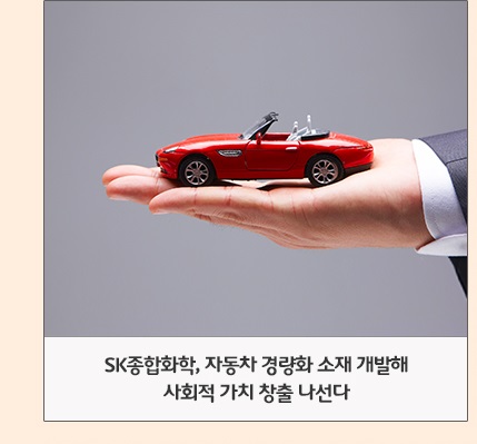 SK종합화학, 자동차 경량화 소재로 사회적 가치 창출 나선다