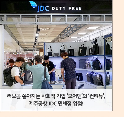 러브콜 쏟아지는 사회적 기업 ‘모어댄’의 ‘컨티뉴’, 제주공항 JDC 면세점 입점!