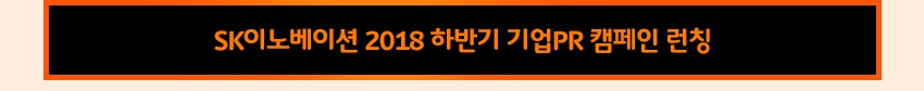 SK이노베이션 2018 하반기 기업PR 캠페인 런칭