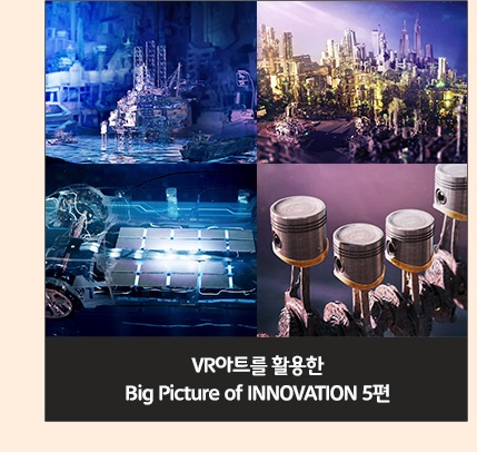 VR아트를 활용한 Big Picture of INNOVATION 5편