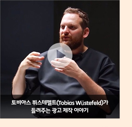 토비아스 뷔스테펠트(Tobias Wüstefeld)가 들려주는 광고 제작 이야기