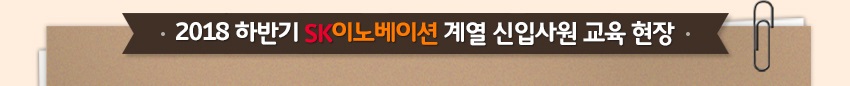 2018 하반기 SK이노베이션 계열 신입사원 교육 현장