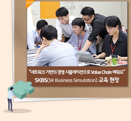 “네트워크 기반의 경영 시뮬레이션으로 Value Chain 배워요” SKBS(SK Business Simulation) 교육 현장