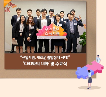 신입사원, 새로운 출발점에 서다! ‘CEO와의 대화’ 및 수료식