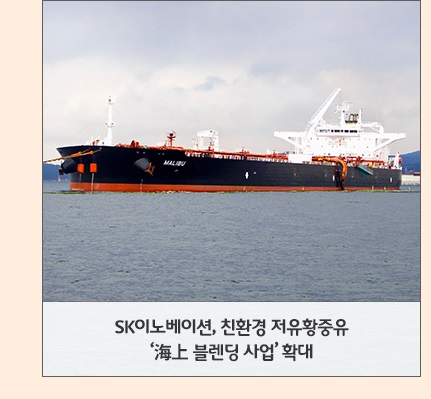 친환경 저유황중유 ‘海上 블렌딩 사업’ 확대