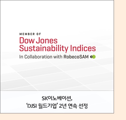 SK이노베이션, ‘DJSI 월드기업’ 2년 연속 선정