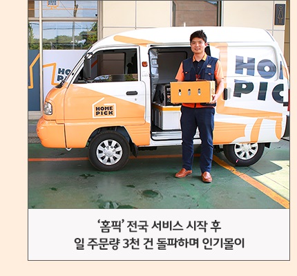‘홈픽’. 전국 서비스 시작 후 일 주문량 3천 건 돌파하며 인기몰이