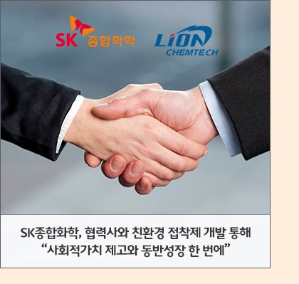 SK종합화학, 협력사와 친환경 접착제 개발 통해 "사회적가치 제고와 동반성장 한 번에"