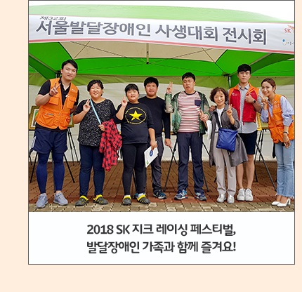 2018 SK 지크 레이싱 페스티벌, 발달장애인 가족과 함께 즐겨요!