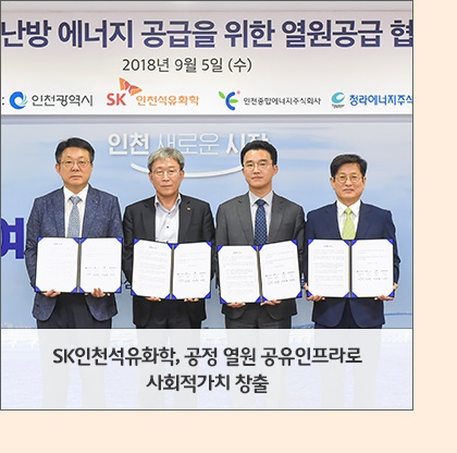 SK인천석유화학, 공정 열원 공유인프라로 사회적가치 창출