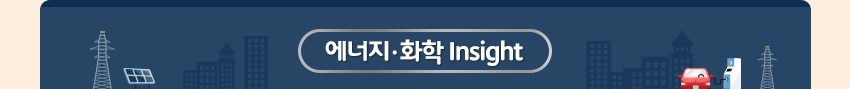 에너지 · 화학 Insight
