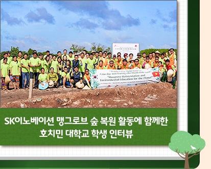 SK이노베이션 맹그로브 숲 복원 활동에 함께한 호치민 대학교 학생 인터뷰