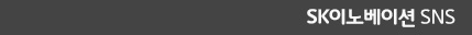 SK이노베이션 SNS