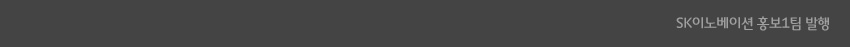 SK이노베이션 홍보1팀 발행