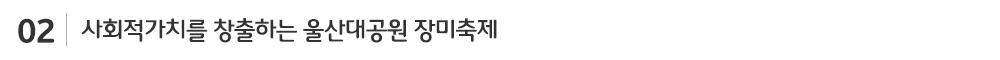 사회적가치를 창출하는 울산대공원 장미축제