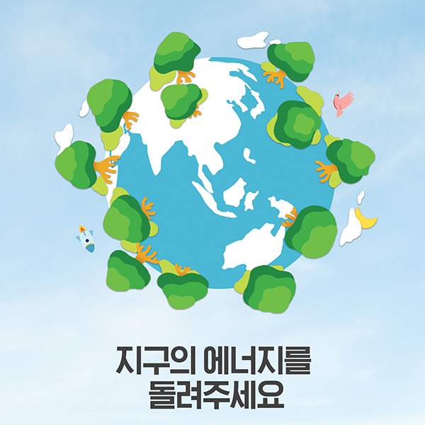 지구의 에너지를 돌려주세요