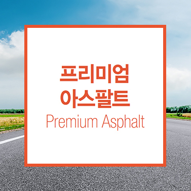 프리미엄아스팔트