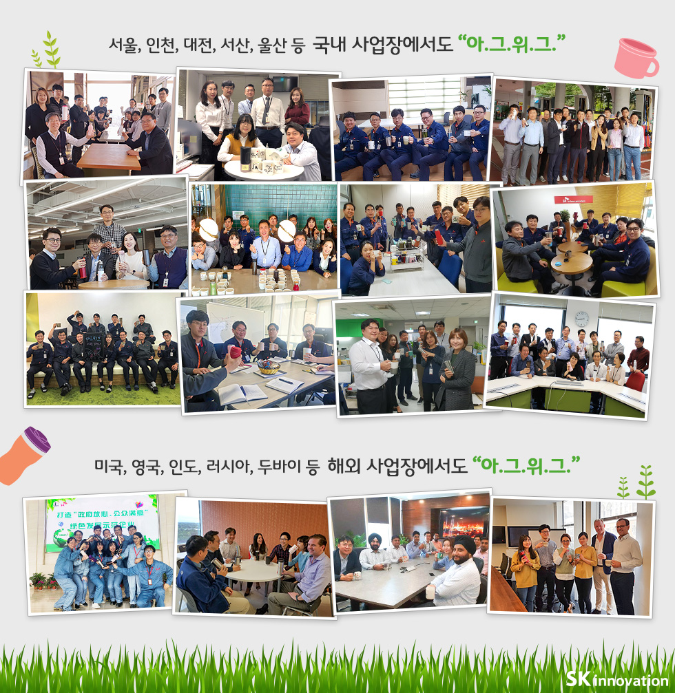 SK이노베이션 전 임직원이 참여한 아.그.위.그. 챌린지 인증샷