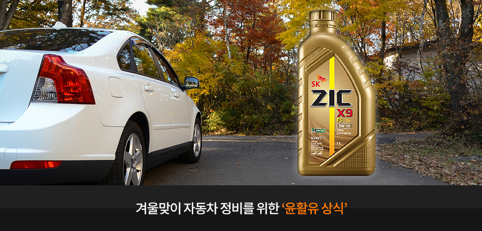 겨울맞이 자동차 정비를 위한 '윤활유 상식'