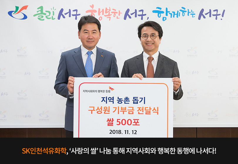 SK인천석유화학, ‘사랑의 쌀’ 나눔 통해 지역사회와 행복한 동행에 나서다!