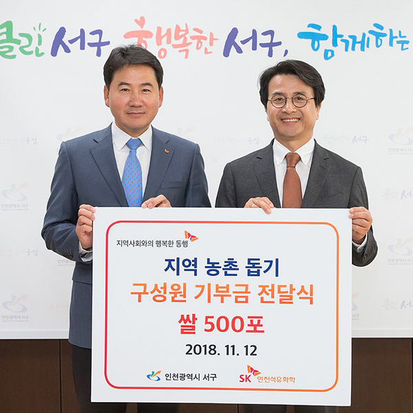 SK인천석유화학, ‘사랑의 쌀’ 나눔 통해 지역사회와 행복한 동행에 나서다!