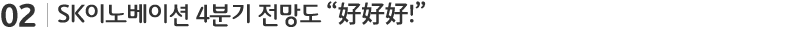 SK이노베이션 4분기 전망도 '호호호'