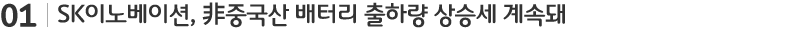 SK이노베이션 비중국산 배터리 출하량 상승세 계속돼
