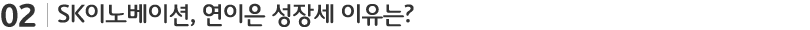 SK이노베이션 연이은 성장세 이유는