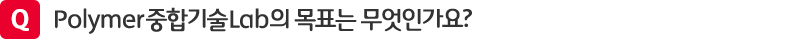 질문. Polymer 중합기술 Lab의 목표는 무엇인가요?