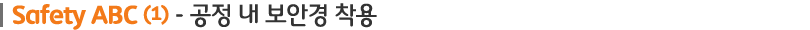 소제목 이미지-공정 내 보안경 착용 