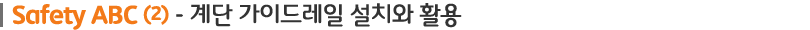 소제목 이미지-계단 가이드레일 설치와 활용