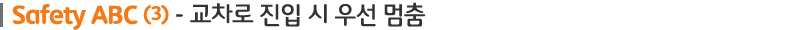 소제목 이미지 : 교차로 진입 시 우선 멈춤
